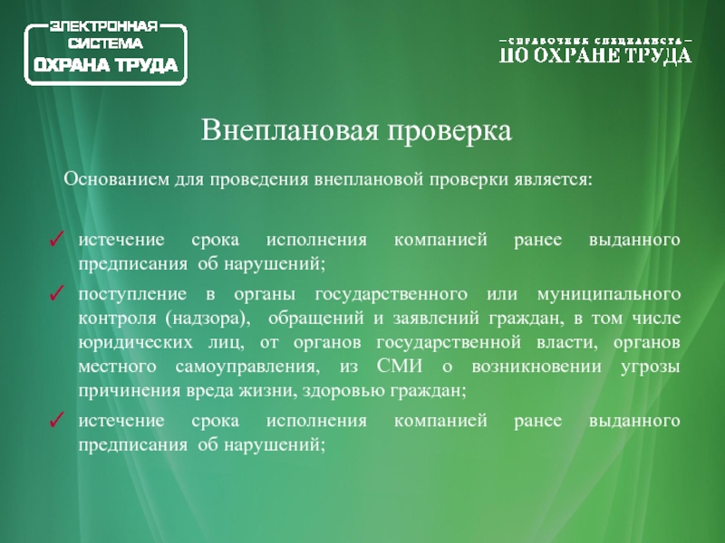 Основания для проведения внеплановой проверки. Основание проведения проверки. Основания для внеплановой проверки. Основанием для проведения внеплановой проверки является:. Тестирование охрана труда.