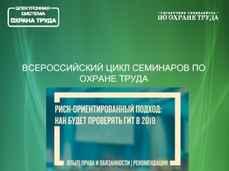 Всероссийский цикл семинаров по охране труда. Риск-ориентированный подход