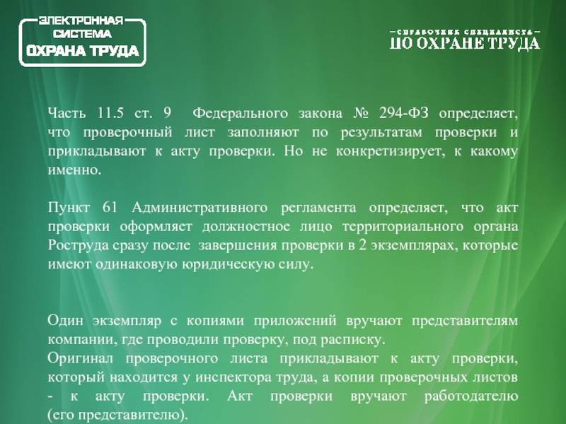 Приказ проверочный лист. Федеральный закон № 294-ФЗ. Где подписывается акт проверки по 294-ФЗ. Закон 294 ФЗ фото для презентации. Проверка по 115 ФЗ картинки.