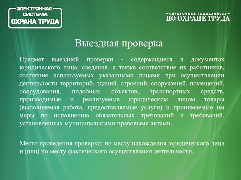 Предмет выездной проверки. Предмет проверка выездная проверка. Предметом выездной проверки является.