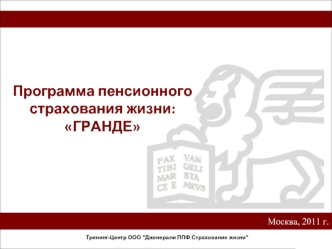 Программа пенсионного страхования жизни: ГРАНДЕ