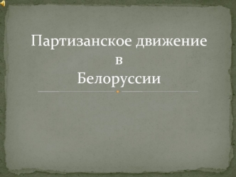 Партизанское движение в Белоруссии