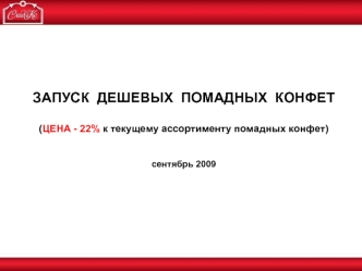 ЗАПУСК  ДЕШЕВЫХ  ПОМАДНЫХ  КОНФЕТ

(ЦЕНА - 22% к текущему ассортименту помадных конфет)


сентябрь 2009