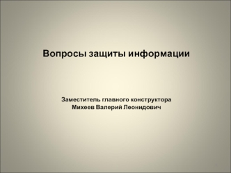 Вопросы защиты информации



Заместитель главного конструктора
Михеев Валерий Леонидович