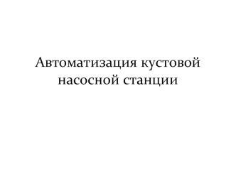 Автоматизация кустовой насосной станции