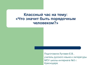 Классный час на тему:Что значит быть порядочным человеком?