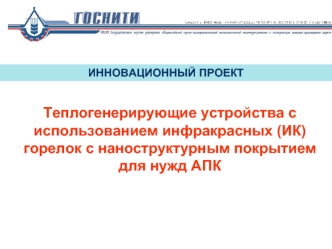 Теплогенерирующие устройства с использованием инфракрасных (ИК) горелок с наноструктурным покрытием  для нужд АПК