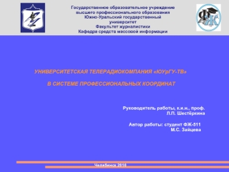 УНИВЕРСИТЕТСКАЯ ТЕЛЕРАДИОКОМПАНИЯ ЮУрГУ-ТВ
 В СИСТЕМЕ ПРОФЕССИОНАЛЬНЫХ КООРДИНАТ