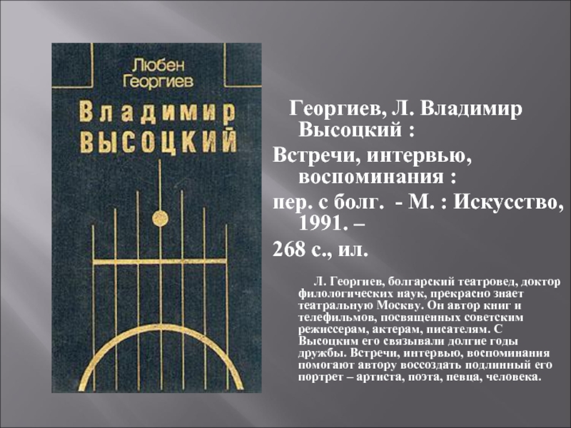 Реферат: Жизнь и судьба поэта В. Высоцкого