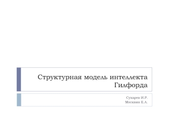 Структурная модель интеллекта Гилфорда