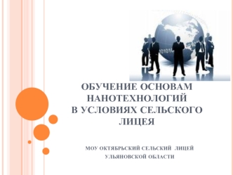 ОБУЧЕНИЕ ОСНОВАМ НАНОТЕХНОЛОГИЙ в условиях сельского лицея