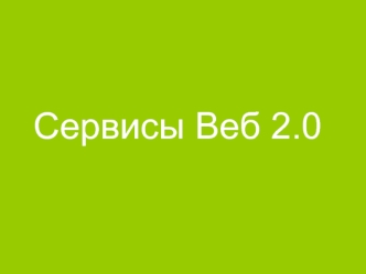 Сервисы Веб 2.0