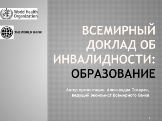 ВСЕМИРНЫЙ ДОКЛАД ОБ ИНВАЛИДНОСТИ: ОБРАЗОВАНИЕ