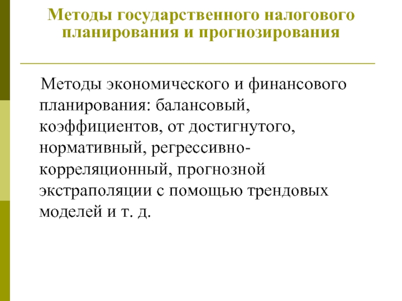 Роль и место налогового прогнозирования. Методы государственного планирования. Методы государственного финансового планирования. Методы прогнозирования в налогообложении. Государственного налогового прогнозирования и планирования.