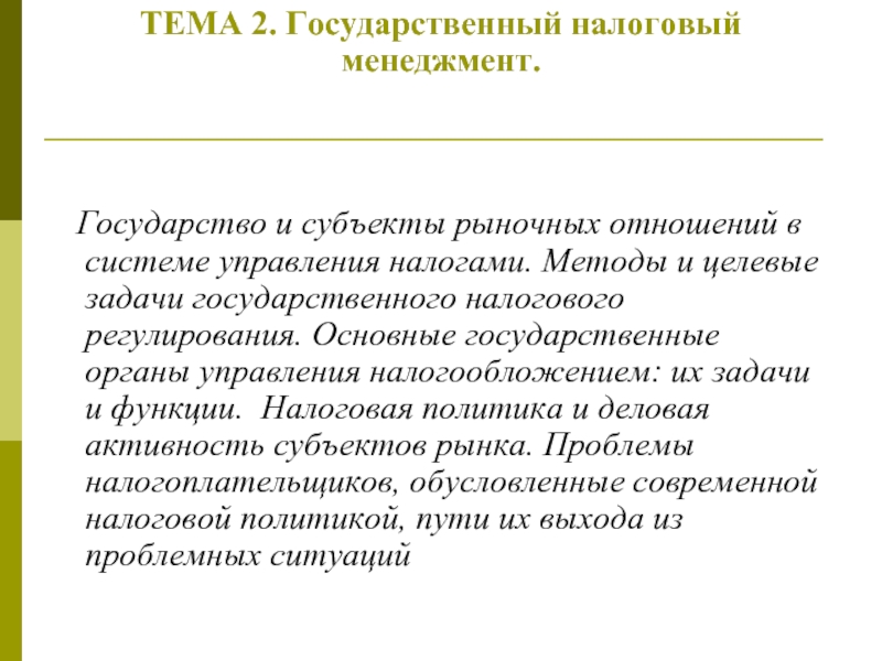 Государственное налогообложение. Задачи государственного налогового менеджмента. Задачи государственного налогового регулирования. Задачи государственного управления налогообложением. Целевая задача.