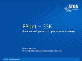 FPrint – 55KФискальный регистратор нового поколения