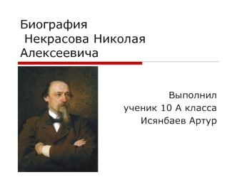 Некрасов Николай Алексеевич