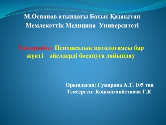 Психологиялық патологиясы бар жүкті әйелдерді босануға дайындау