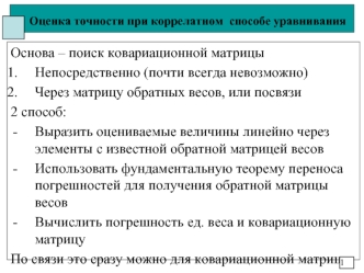 Оценка точности при коррелатном способе уравнивания