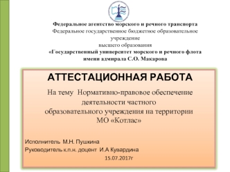 Нормативно-правовое обеспечение деятельности частного образовательного учреждения на территории МО Котлас
