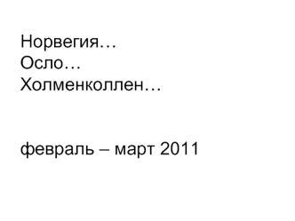 Норвегия…Осло…Холменколлен…февраль – март 2011