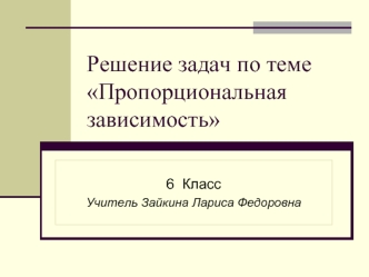 Решение задач по теме Пропорциональная зависимость