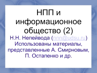 НПП и информационное общество (2)Н.Н. Непейвода (nnn@udsu.ru)Использованы материалы, представленные А. Смирновым, П. Остапенко и др.