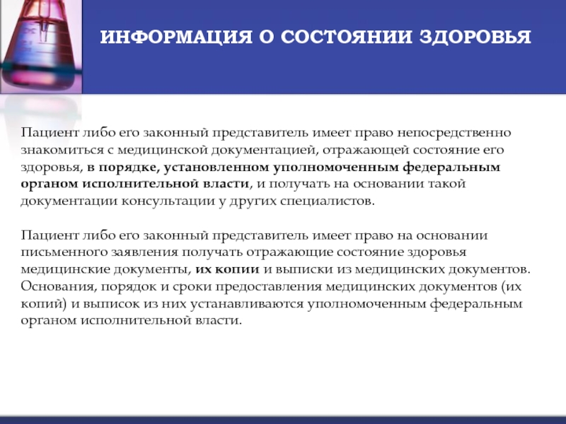 Здоровье и медицинское право. Пациент либо его законный представитель имеет право. Информация о состоянии здоровья пациента. Ознакомилась с медицинской документацией. Пациент имеет право сообщать о состоянии здоровья картинки.