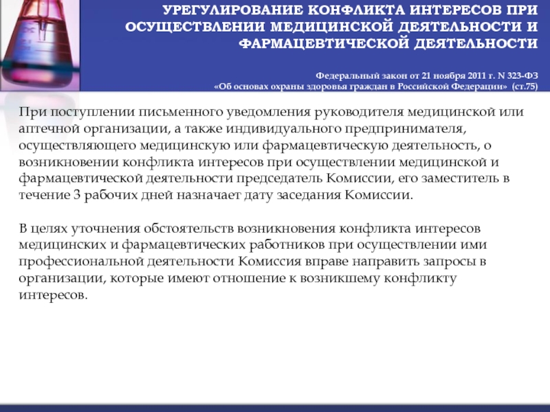 Новый закон медиков. Нежелательные события при осуществлении медицинской деятельности. При осуществлении или при осуществление. Правовые риски при осуществлении медицинской деятельности. Конфликт в фармацевтической деятельности.