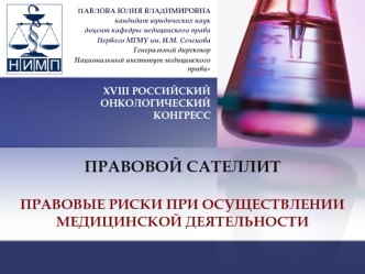 ПРАВОВОЙ САТЕЛЛИТПРАВОВЫЕ РИСКИ ПРИ ОСУЩЕСТВЛЕНИИ МЕДИЦИНСКОЙ ДЕЯТЕЛЬНОСТИ