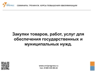 Госзакупки. Закупки товаров, работ, услуг для обеспечения государственных и муниципальных нужд