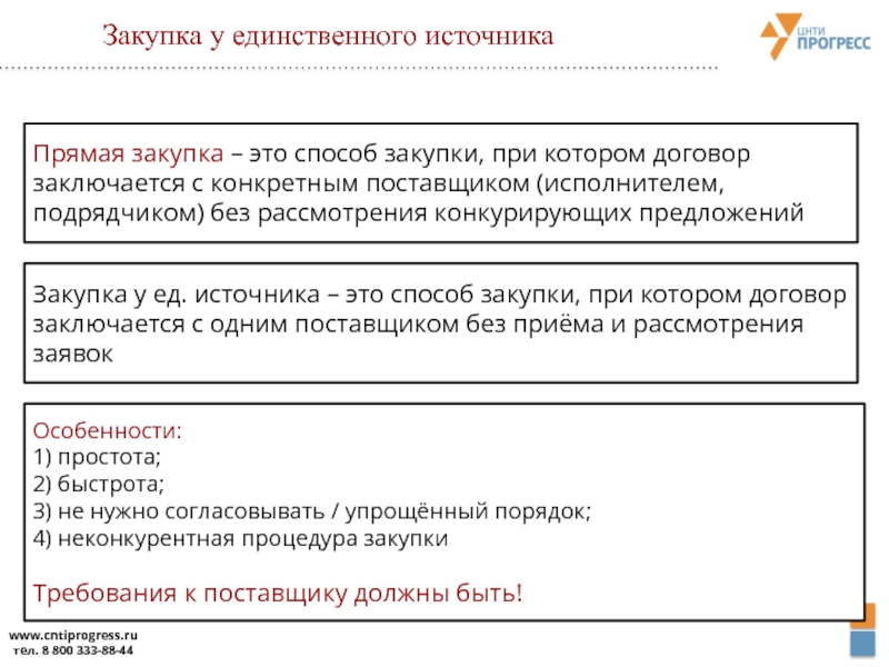 Закуп значение. Закупка. Прямые закупки. Прямая закупка это. Прямой закуп.