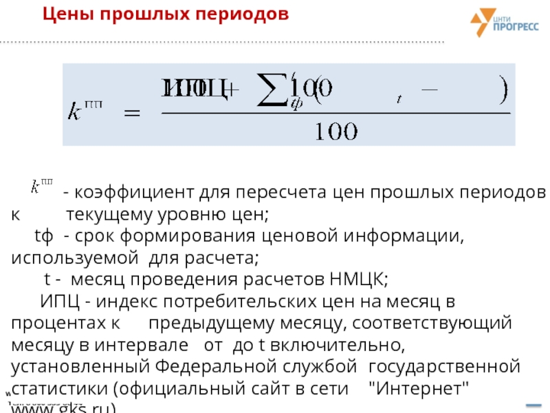 Перевод цен. Как считать коэффициент пересчета. Коэффициент пересчета формула. Коэффициент приведения к текущему уровню цен. Коэффициент для пересчета цен прошлых периодов.