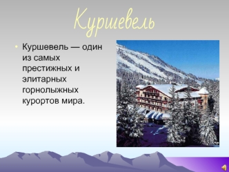 Куршевель