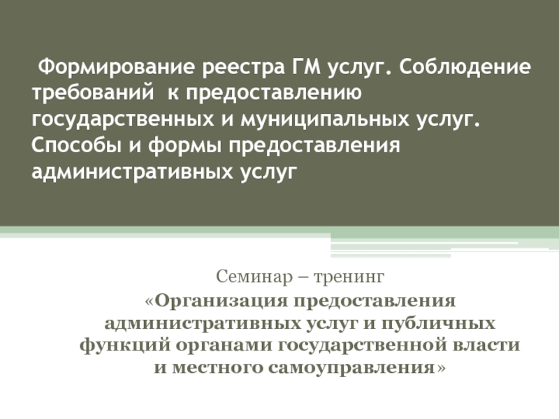 Требования к оказанию услуг. Формирование реестра.