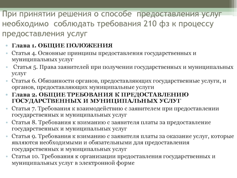 Услуга статья. Способы предоставления государственных и муниципальных услуг. Требования к предоставлению государственных услуг. Способы оказания услуг. Способы оказания государственных и муниципальных услуг.