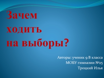 Зачем ходить на выборы?