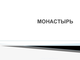 МОНАСТЫРЬ