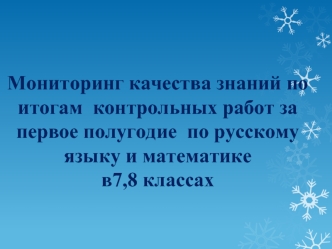 Мониторинг качества знаний по итогам  контрольных работ за первое полугодие  по русскому языку и математике в7,8 классах