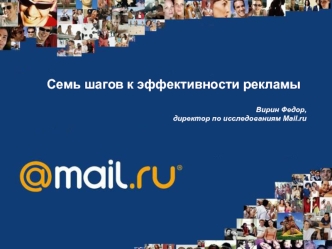 Семь шагов к эффективности рекламы 

Вирин Федор,   директор по исследованиям Mail.ru