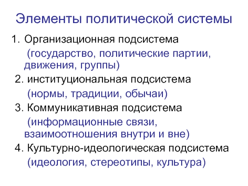 Подсистемы государства. Элементы коммуникативной подсистемы политической системы. Подсистемы государства Информатика. Элементы нормативной подсистемы политической системы.