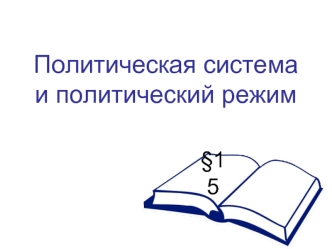 Политическая система и политический режим