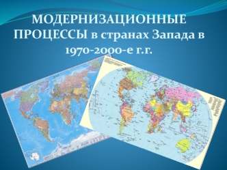 Модернизационные процессы в странах Запада в 1970 - 2000 годы