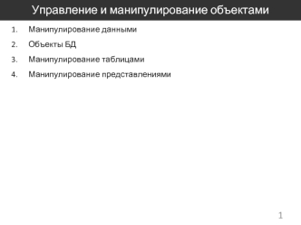 Управление и манипулирование объектами