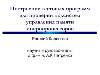 Построение тестовых программ для проверки подсистем управления памяти микропроцессоров