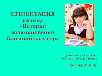 ПРЕЗЕНТАЦИЯ
на тему
История возникновения Олимпийских игр