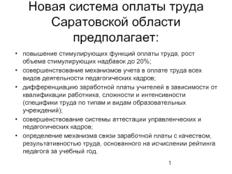 Новая система оплаты труда Саратовской области предполагает: