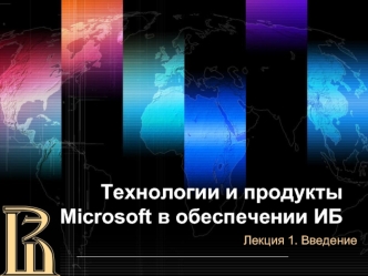 Технологии и продукты Microsoft в обеспечении ИБ