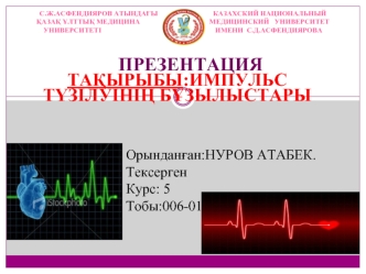 Импульс түзілуінің бұзылыстары