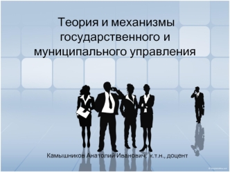 Теория и механизмы государственного и муниципального управления